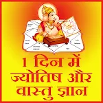 1 Din mein Jyotish or vastu gy | Indus Appstore | App Icon