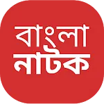 Bangla Natok: Comedy, Romantic | Indus Appstore | App Icon