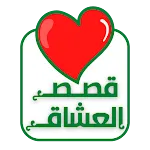 قصص العشاق Kisas.LOVE | Indus Appstore | App Icon