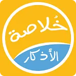 خلاصة الأذكار | Indus Appstore | App Icon