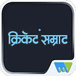 Cricket Samrat | Indus Appstore | App Icon