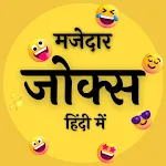 Majedar Jokes - In Hindi | Indus Appstore | App Icon