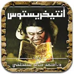 انتيخريستوس - رواية | Indus Appstore | App Icon