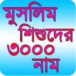 Muslim Baby 3000 Name - মুসলিম | Indus Appstore | App Icon