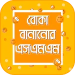 বোকা বানানোর এসএমএস | Indus Appstore | App Icon