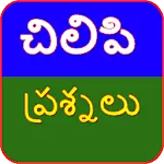 Podupu Kathalu - పొడుపు కథలు | Indus Appstore | App Icon