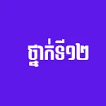 សៀវភៅពុម្ពគណិតវិទ្យា-កំំណែទី១២ | Indus Appstore | App Icon