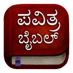 Pavitra Bible: Kannada Bible | Indus Appstore | App Icon