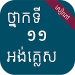 សៀវភៅអង់គ្លេស ថ្នាក់ទី១១ | Indus Appstore | App Icon