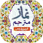 Namaz Mutarjam | معہ اردوترجعہ | Indus Appstore | App Icon