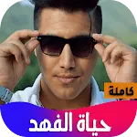 رواية حياة الفهد | Indus Appstore | App Icon