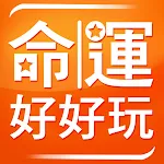 命運好好玩 華人最大命理商品網站 | Indus Appstore | App Icon