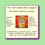 எளிய நோய்களுக்கு சித்த மருத்து | Indus Appstore | App Icon