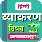 हिन्दी व्याकरण | Hindi Grammar | Indus Appstore | App Icon