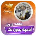 ادعية الشيخ محمد جبريل بدون نت | Indus Appstore | App Icon