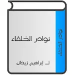 نوادر الخلفاء | Indus Appstore | App Icon