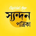 Syandan Patrika | Indus Appstore | App Icon