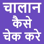 Challan Kaise Check Kare | Indus Appstore | App Icon