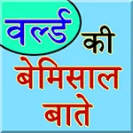 Facts About World In Hindi | Indus Appstore | App Icon