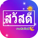 สวัสดีตอนเช้าตามวัน ใหม่ทุกวัน | Indus Appstore | App Icon