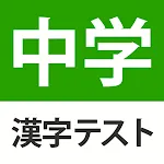 中学生レベルの漢字テスト - 手書き漢字勉強アプリ | Indus Appstore | App Icon