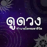 ดูดวง ทำนาย โชคชะตาชีวิต | Indus Appstore | App Icon