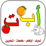 العربية الابتدائية حروف ارقام | Indus Appstore | App Icon