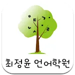 최정윤언어학원 | Indus Appstore | App Icon