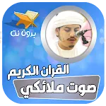 القران الكريم صوت هزاع البلوشي | Indus Appstore | App Icon