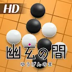 幽玄の間(囲碁) for Android Tablet | Indus Appstore | App Icon