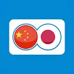 Japanese Chinese Translation | Indus Appstore | App Icon