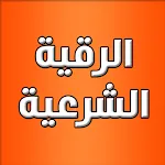 الرقية الشرعية بدون نت | Indus Appstore | App Icon