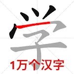 Chinese Stroke Order | Indus Appstore | App Icon