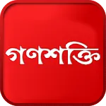 Ganashakti – Bengali Newspaperapp icon