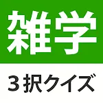 雑学・豆知識3択クイズ - 暇つぶしや会話ネタがたっぷり | Indus Appstore | App Icon