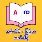 English Myanmar Dict & Synonym | Indus Appstore | App Icon