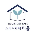 스터디카페 티움 | Indus Appstore | App Icon