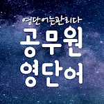 공무원 영어 단어장, 공무원영단어 어플 -영단어는관리다 | Indus Appstore | App Icon