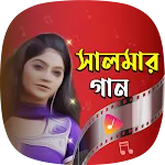 সালমার গান Salma Akhter Songs | Indus Appstore | App Icon