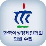 한국여성경제인협회 모바일 회원 수첩 | Indus Appstore | App Icon