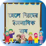 ছেলে শিশুদের ইসলামিক নাম অর্থapp icon