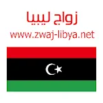 زواج ليبيا Zwaj-Libya | Indus Appstore | App Icon