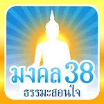 มงคล 38 ธรรมะสอนใจ | Indus Appstore | App Icon