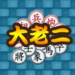 象棋大老二 | Indus Appstore | App Icon