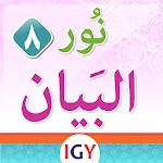 Nour Al-bayan level 8 | Indus Appstore | App Icon