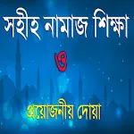 নামায শিক্ষা ও দোয়াসমূহ~Bangla | Indus Appstore | App Icon