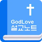 GodLove 설교노트 | Indus Appstore | App Icon