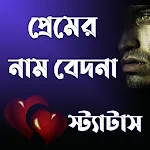 প্রেমের নাম বেদনা SMS | Indus Appstore | App Icon