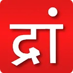 नृसिंहवाडी स्तोत्रेapp icon