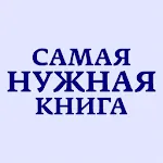 Самая Нужная Книга. Факты! | Indus Appstore | App Icon